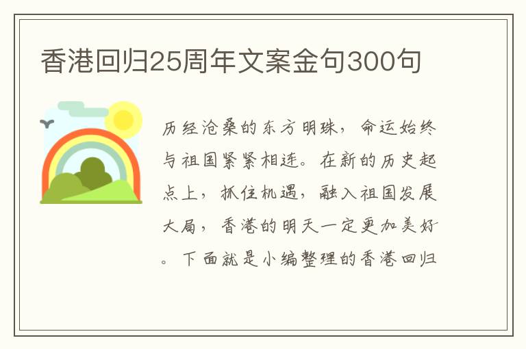 香港回歸25周年文案金句300句