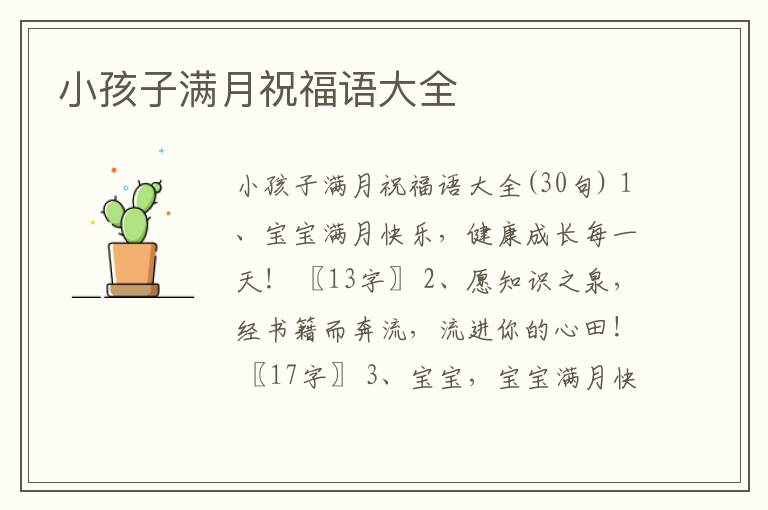 小孩子滿月祝福語大全