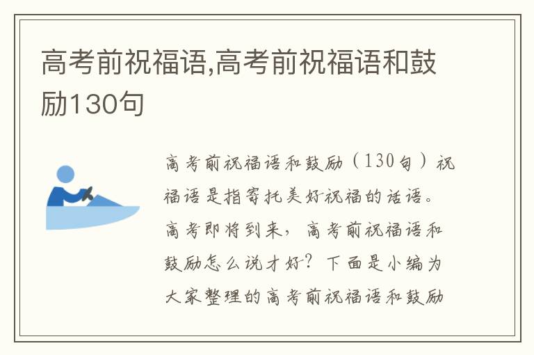 高考前祝福語,高考前祝福語和鼓勵130句