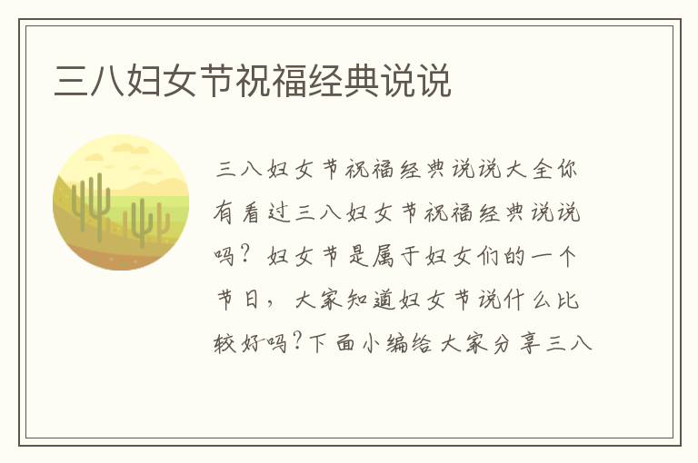 三八婦女節(jié)祝福經(jīng)典說說