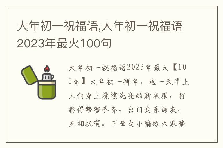 大年初一祝福語(yǔ),大年初一祝福語(yǔ)2023年最火100句