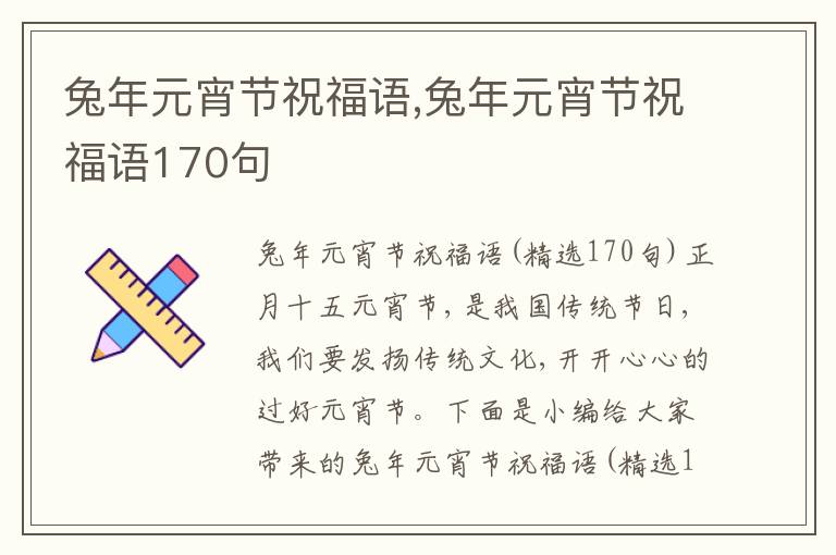 兔年元宵節(jié)祝福語,兔年元宵節(jié)祝福語170句