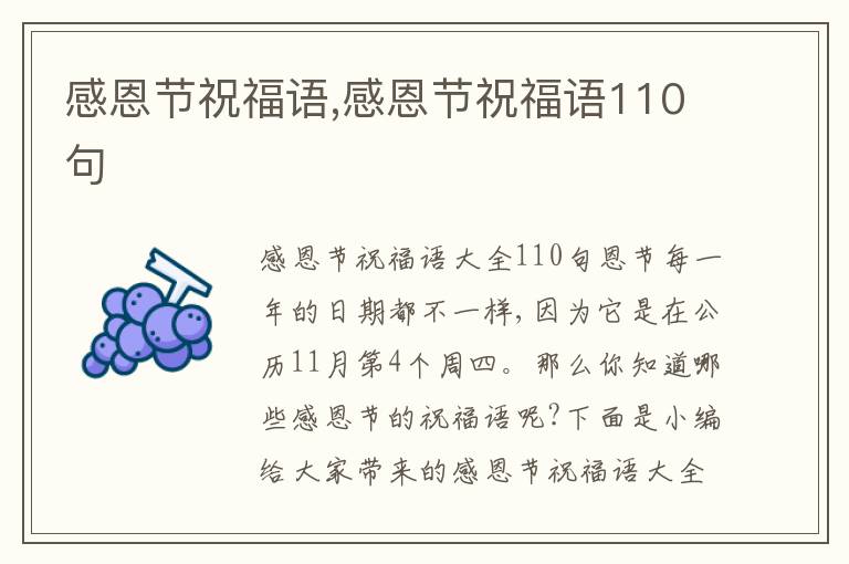 感恩節(jié)祝福語,感恩節(jié)祝福語110句