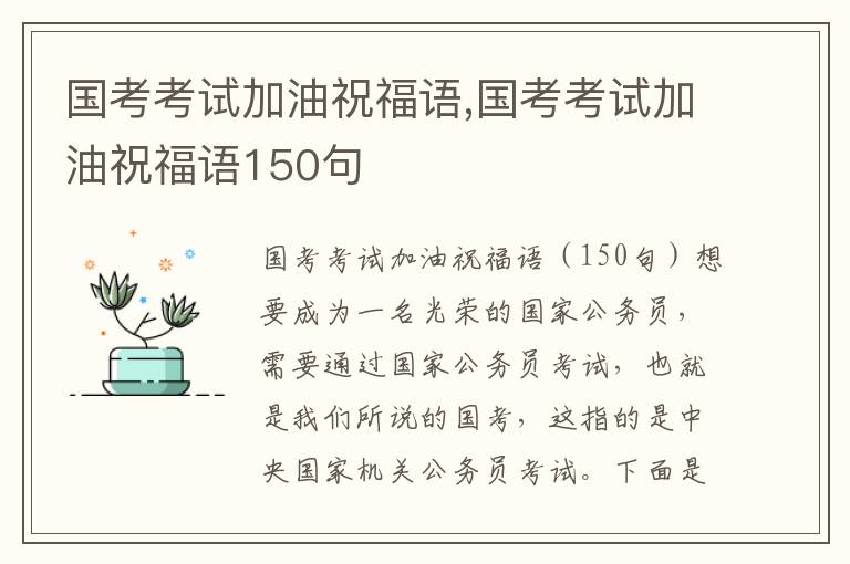 國考考試加油祝福語,國考考試加油祝福語150句