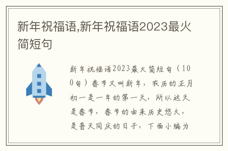 新年祝福語,新年祝福語2023最火簡短句