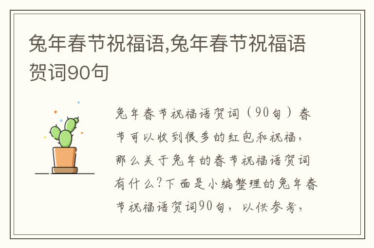 兔年春節(jié)祝福語,兔年春節(jié)祝福語賀詞90句