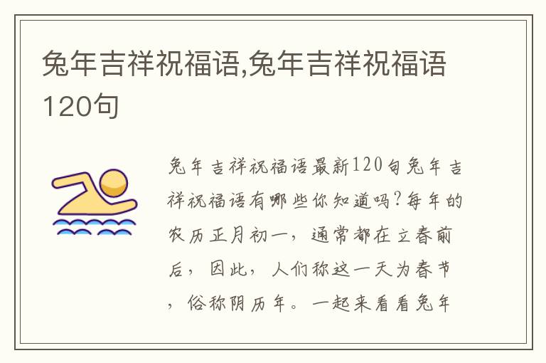 兔年吉祥祝福語(yǔ),兔年吉祥祝福語(yǔ)120句