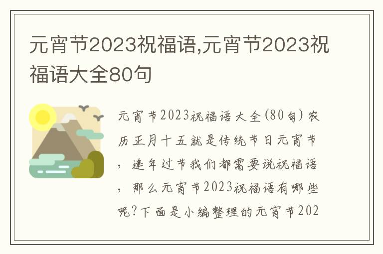 元宵節(jié)2023祝福語,元宵節(jié)2023祝福語大全80句