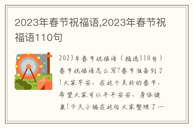 2023年春節(jié)祝福語,2023年春節(jié)祝福語110句