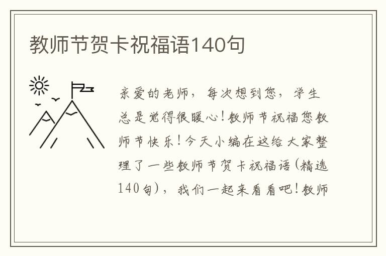 教師節(jié)賀卡祝福語(yǔ)140句