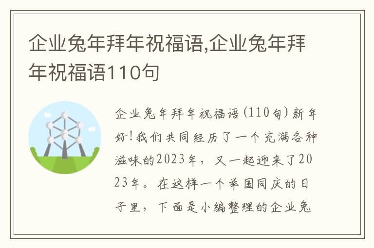 企業(yè)兔年拜年祝福語,企業(yè)兔年拜年祝福語110句