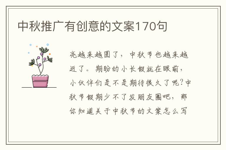 中秋推廣有創(chuàng)意的文案170句