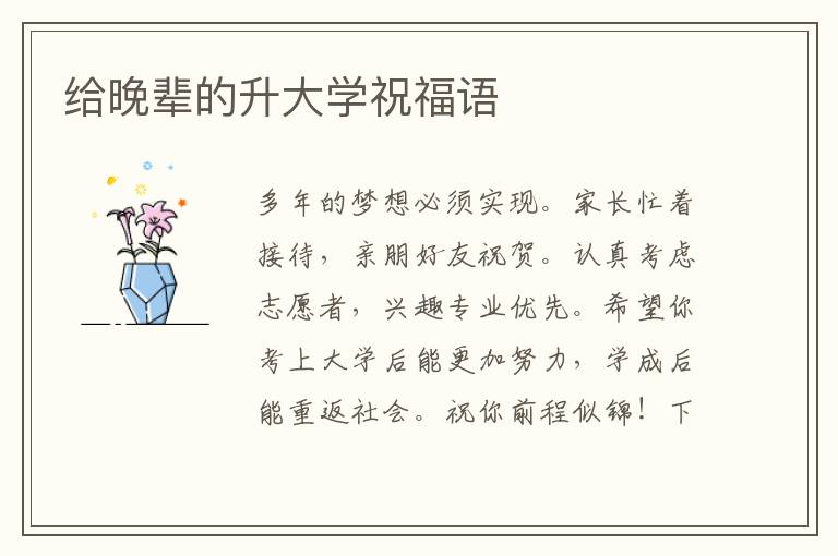 給晚輩的升大學(xué)祝福語