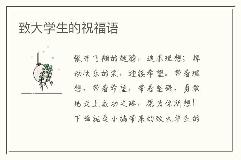 致大學(xué)生的祝福語