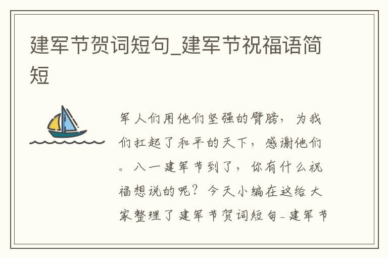 建軍節(jié)賀詞短句_建軍節(jié)祝福語簡短