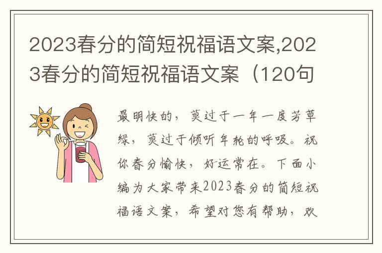 2023春分的簡(jiǎn)短祝福語(yǔ)文案,2023春分的簡(jiǎn)短祝福語(yǔ)文案（120句）