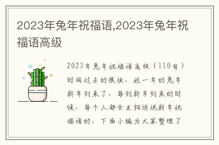 2023年兔年祝福語,2023年兔年祝福語高級