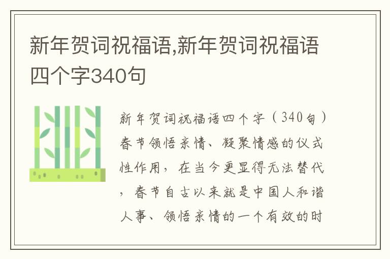 新年賀詞祝福語(yǔ),新年賀詞祝福語(yǔ)四個(gè)字340句