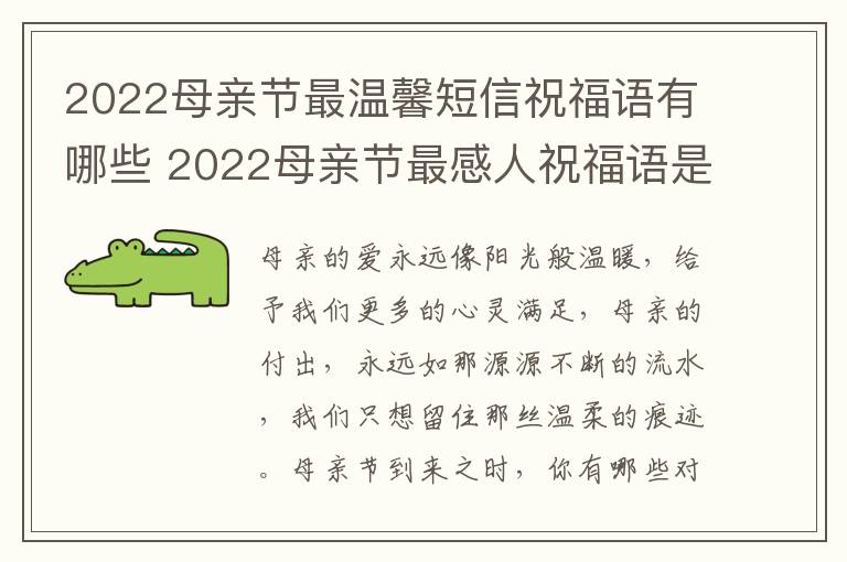 2022母親節(jié)最溫馨短信祝福語有哪些 2022母親節(jié)最感人祝福語是什么