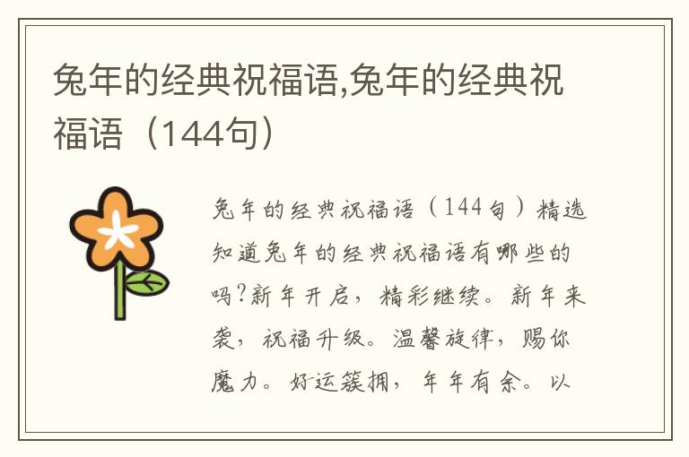 兔年的經(jīng)典祝福語(yǔ),兔年的經(jīng)典祝福語(yǔ)（144句）