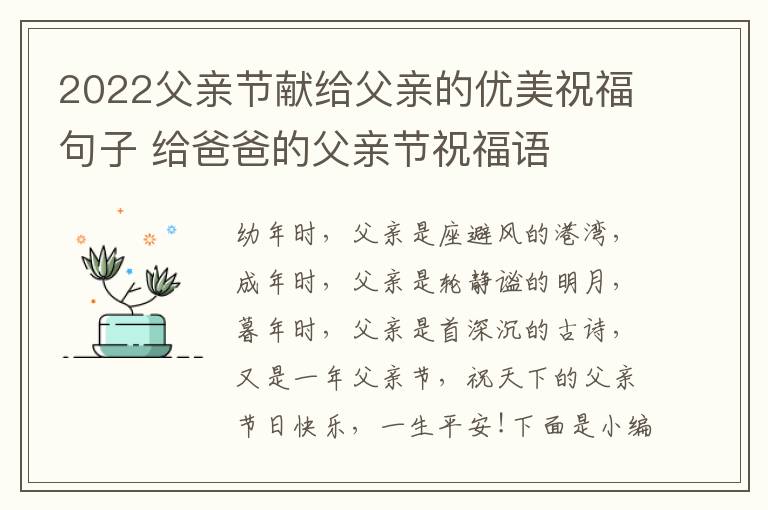 2022父親節(jié)獻(xiàn)給父親的優(yōu)美祝福句子 給爸爸的父親節(jié)祝福語