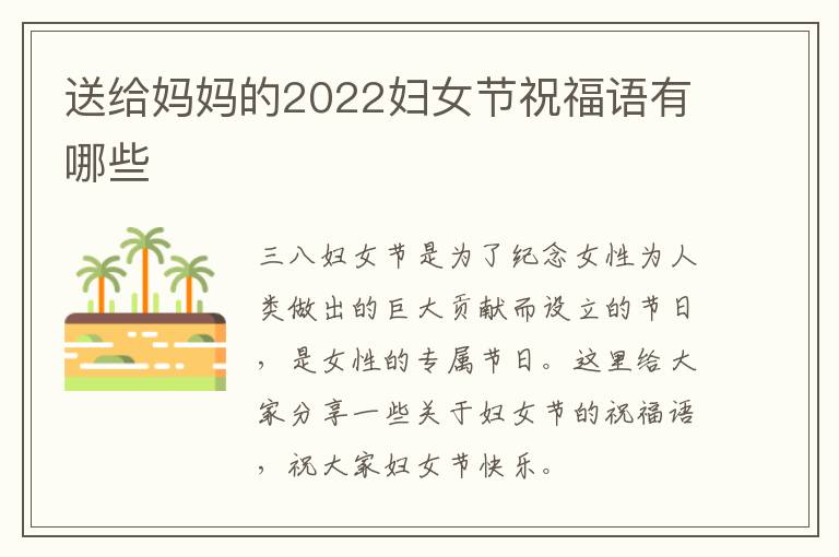 送給媽媽的2022婦女節(jié)祝福語有哪些