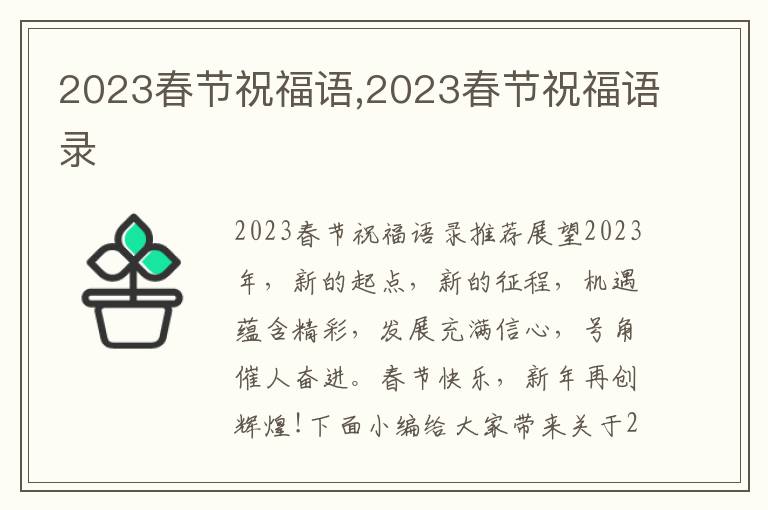 2023春節(jié)祝福語,2023春節(jié)祝福語錄