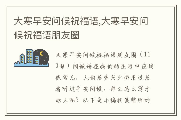 大寒早安問候祝福語,大寒早安問候祝福語朋友圈