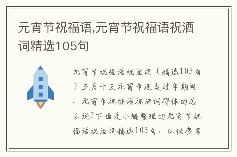 元宵節(jié)祝福語,元宵節(jié)祝福語祝酒詞精選105句