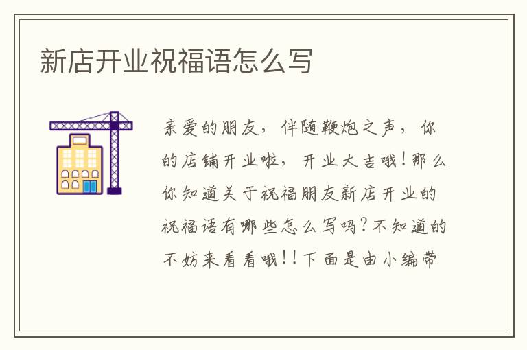 新店開業(yè)祝福語怎么寫