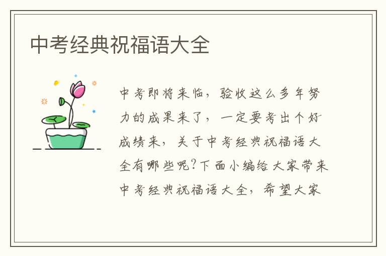 中考經(jīng)典祝福語大全