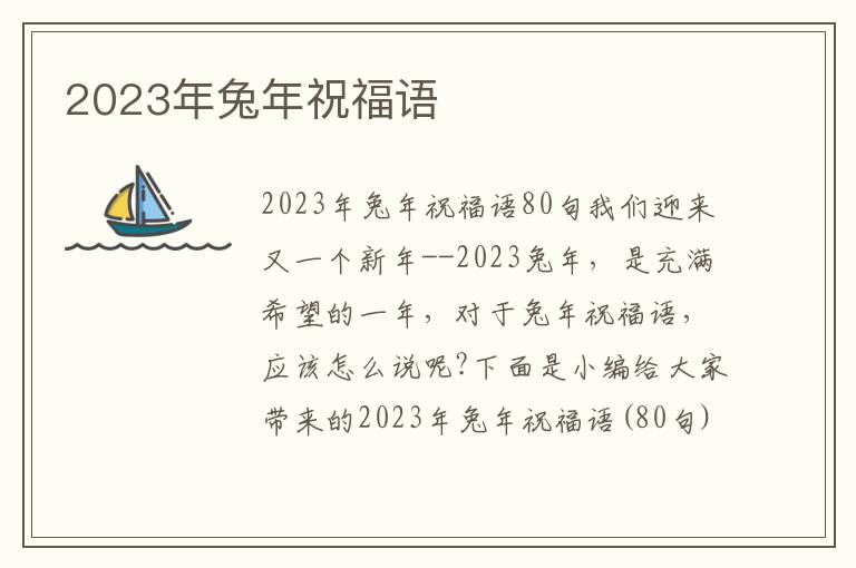 2023年兔年祝福語(yǔ)