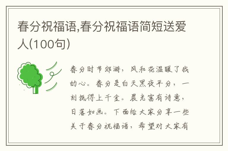 春分祝福語,春分祝福語簡(jiǎn)短送愛人(100句)