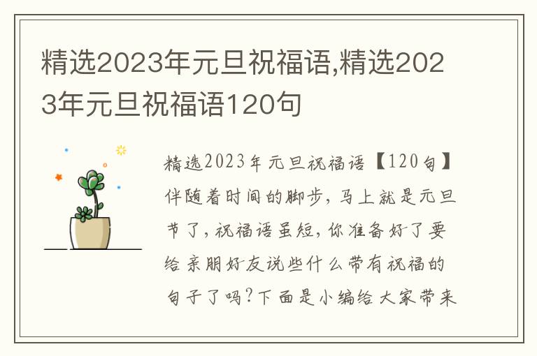 精選2023年元旦祝福語,精選2023年元旦祝福語120句