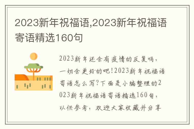 2023新年祝福語,2023新年祝福語寄語精選160句