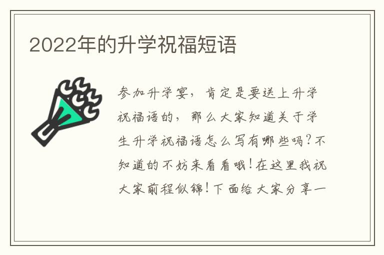 2022年的升學(xué)祝福短語(yǔ)