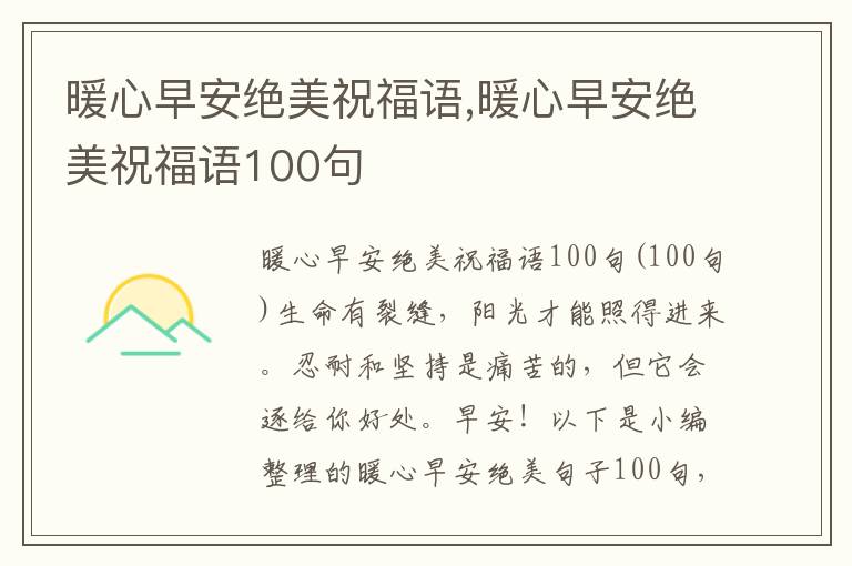 暖心早安絕美祝福語,暖心早安絕美祝福語100句