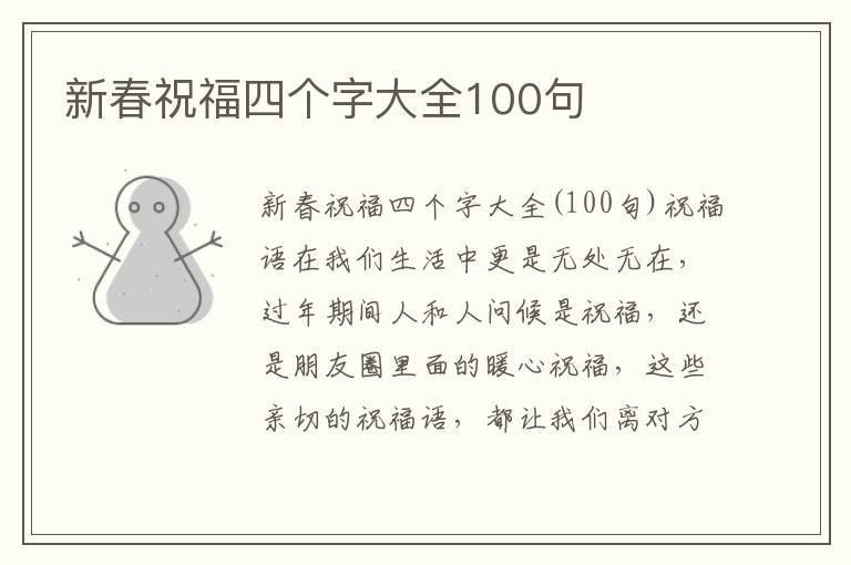 新春祝福四個字大全100句