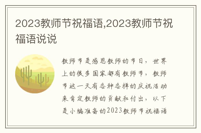 2023教師節(jié)祝福語,2023教師節(jié)祝福語說說