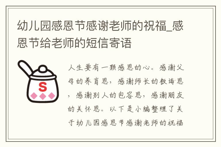 幼兒園感恩節(jié)感謝老師的祝福_感恩節(jié)給老師的短信寄語