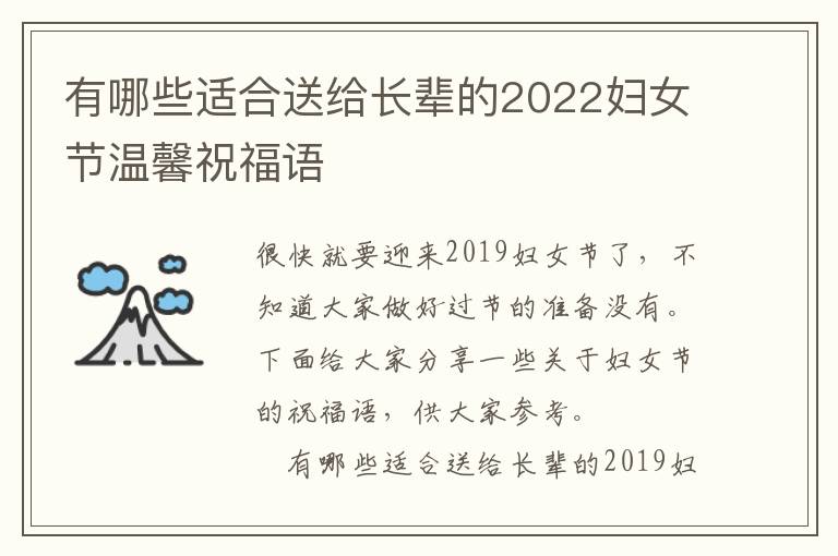 有哪些適合送給長(zhǎng)輩的2022婦女節(jié)溫馨祝福語(yǔ)