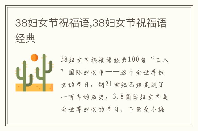 38婦女節(jié)祝福語,38婦女節(jié)祝福語經(jīng)典