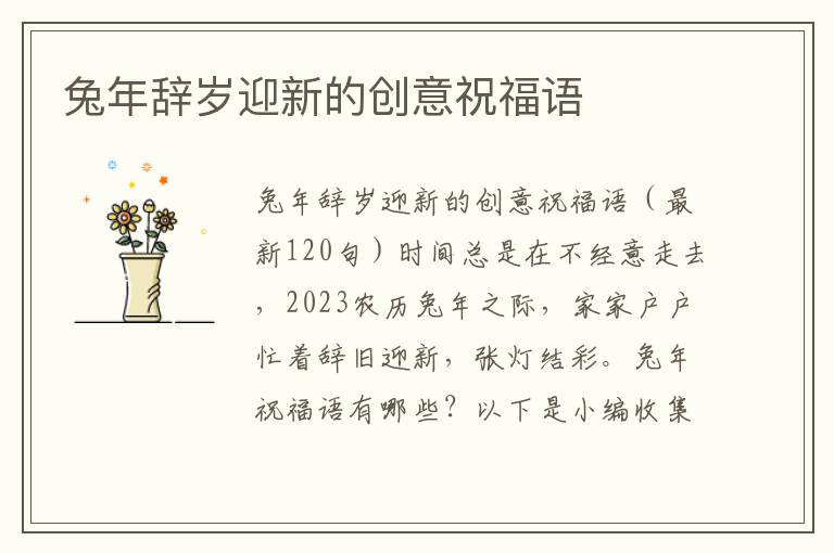 兔年辭歲迎新的創(chuàng)意祝福語