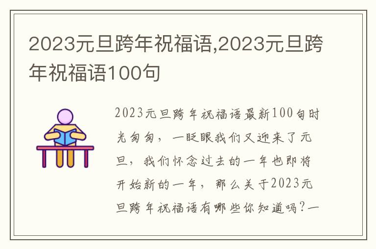 2023元旦跨年祝福語(yǔ),2023元旦跨年祝福語(yǔ)100句