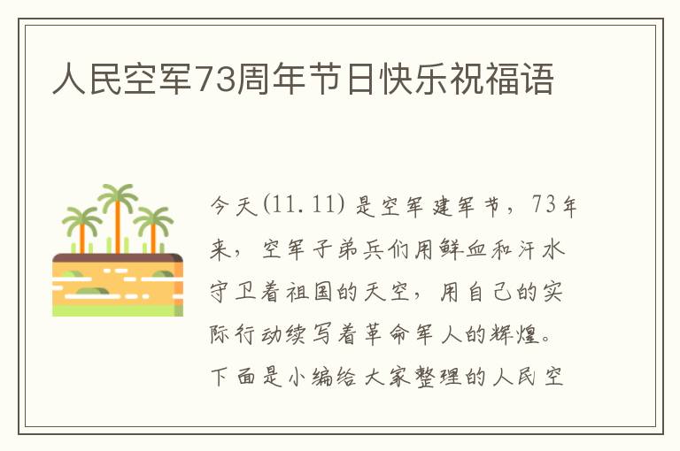 人民空軍73周年節(jié)日快樂祝福語