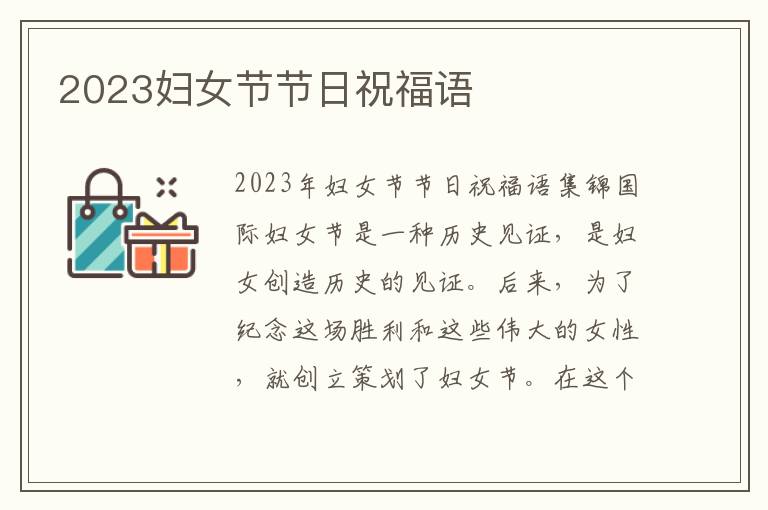 2023婦女節(jié)節(jié)日祝福語