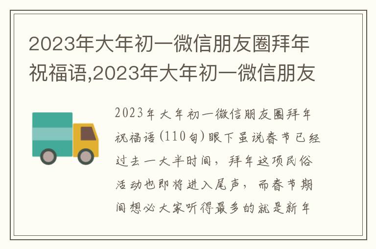 2023年大年初一微信朋友圈拜年祝福語(yǔ),2023年大年初一微信朋友圈拜年祝福語(yǔ)110句