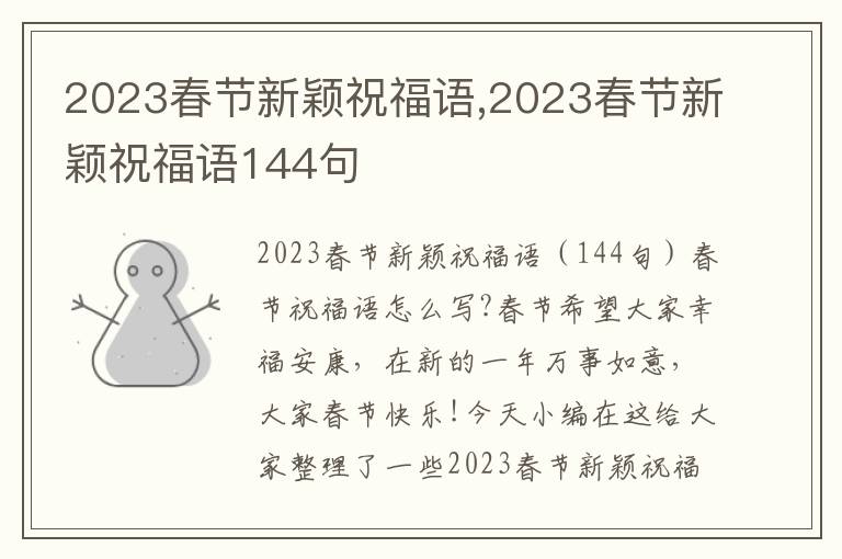 2023春節(jié)新穎祝福語,2023春節(jié)新穎祝福語144句