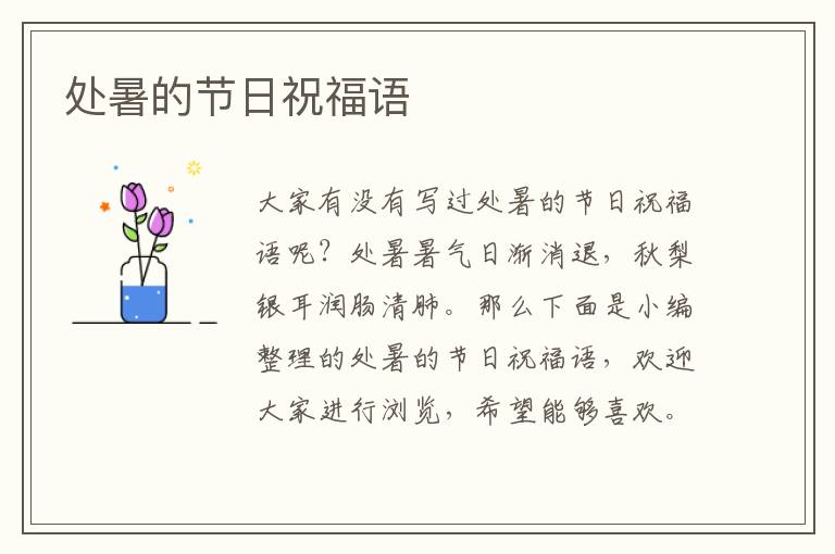 處暑的節(jié)日祝福語(yǔ)