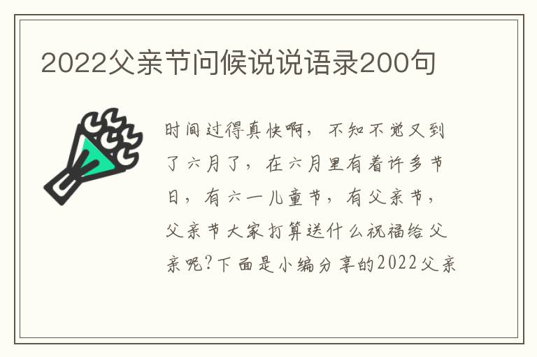 2022父親節(jié)問候說說語錄200句